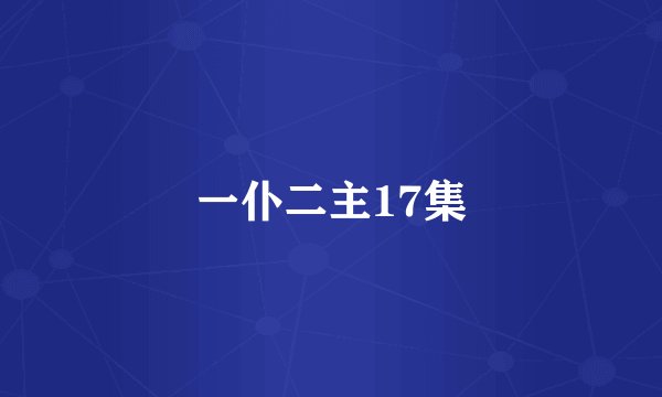 一仆二主17集