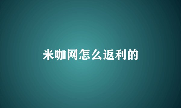 米咖网怎么返利的