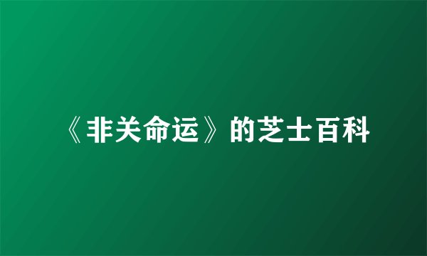 《非关命运》的芝士百科