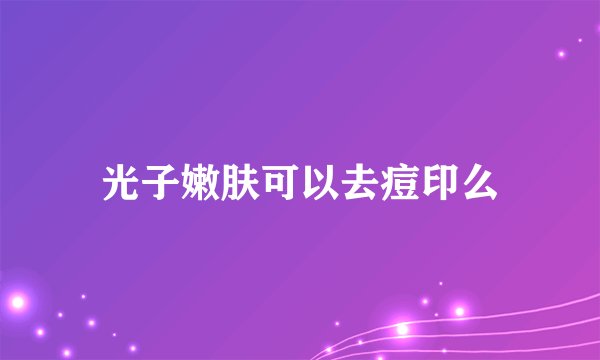 光子嫩肤可以去痘印么