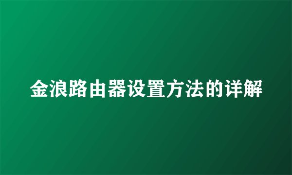 金浪路由器设置方法的详解
