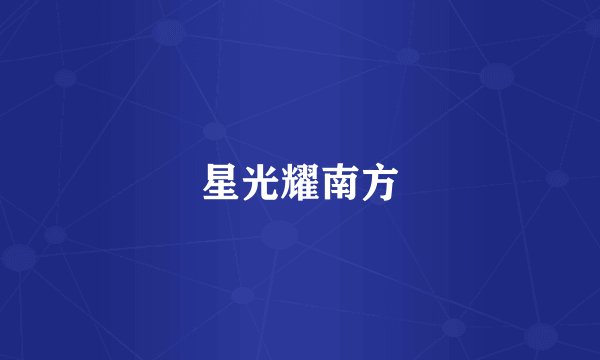 星光耀南方