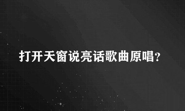打开天窗说亮话歌曲原唱？