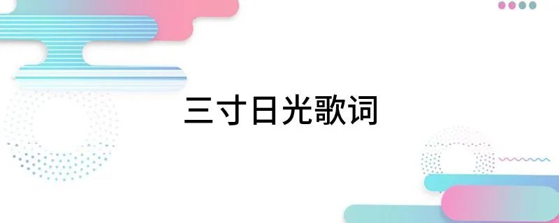 三寸日光歌词