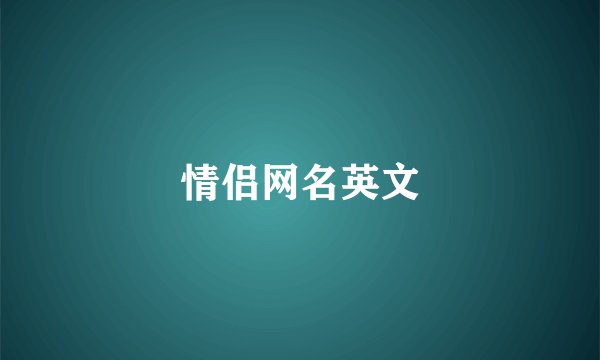 情侣网名英文