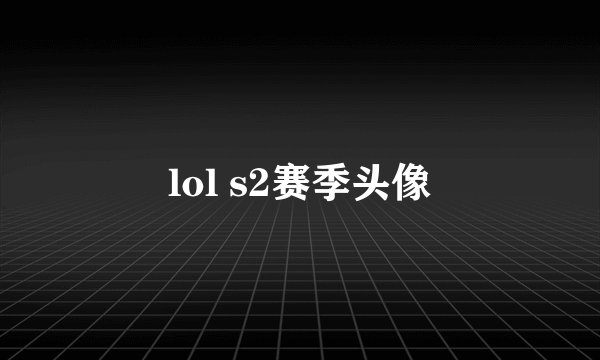 lol s2赛季头像