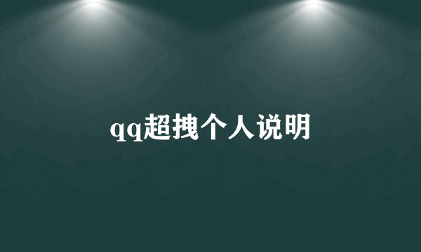 qq超拽个人说明