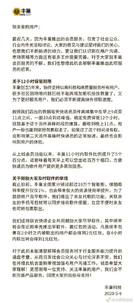 丰巢公开致信用户：初衷服务用户 红包奖励及时取件