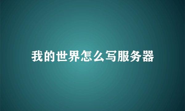 我的世界怎么写服务器