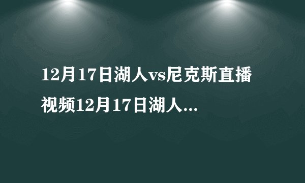12月17日湖人vs尼克斯直播视频12月17日湖人对尼克斯直播地址？