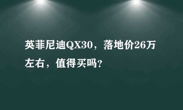 英菲尼迪QX30，落地价26万左右，值得买吗？