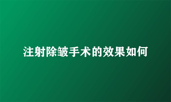 注射除皱手术的效果如何