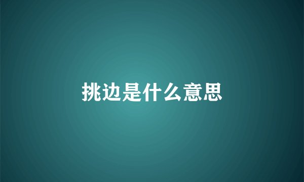 挑边是什么意思