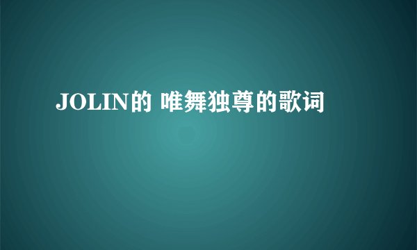 JOLIN的 唯舞独尊的歌词