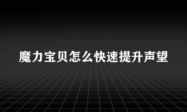 魔力宝贝怎么快速提升声望