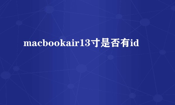 macbookair13寸是否有id