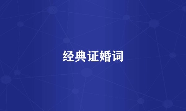 经典证婚词