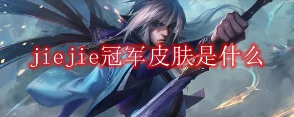 jiejie冠军皮肤是什么