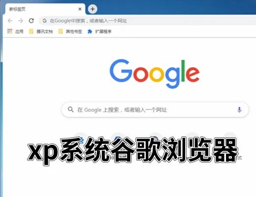 xp系统谷歌浏览器