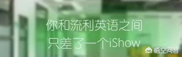 iShow国际英语怎么样？