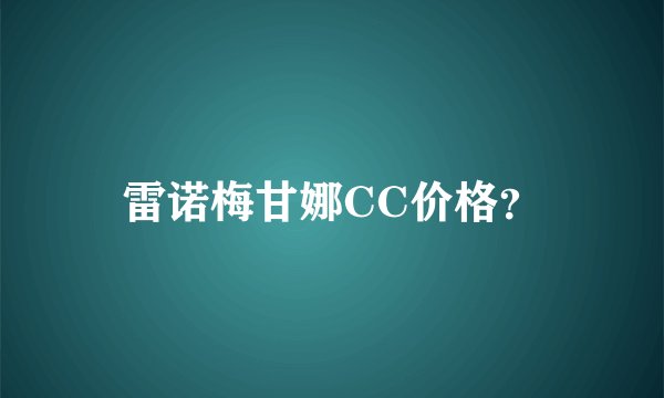 雷诺梅甘娜CC价格？