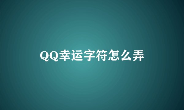 QQ幸运字符怎么弄