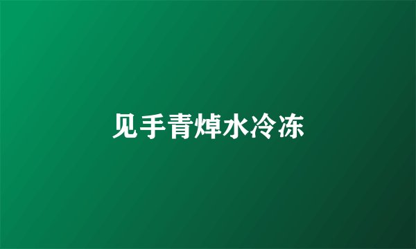 见手青焯水冷冻
