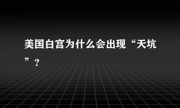 美国白宫为什么会出现“天坑”？