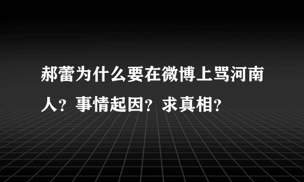 郝蕾为什么要在微博上骂河南人？事情起因？求真相？