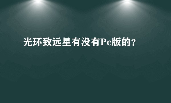 光环致远星有没有Pc版的？