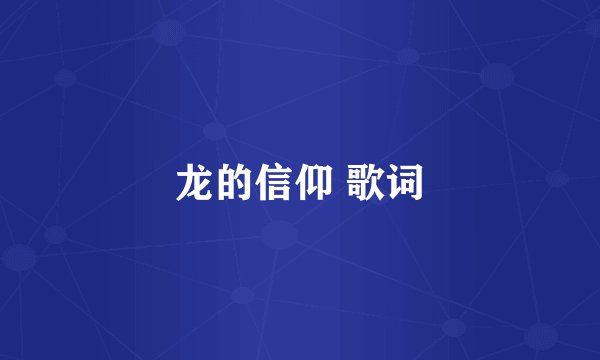 龙的信仰 歌词
