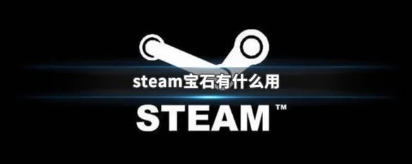steam宝石有什么用