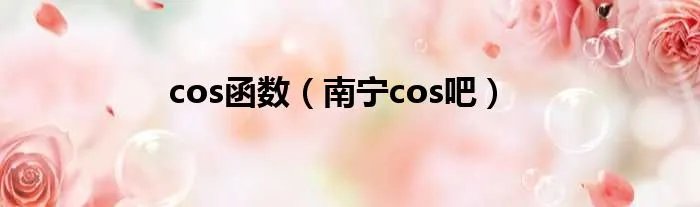 cos函数（南宁cos吧）