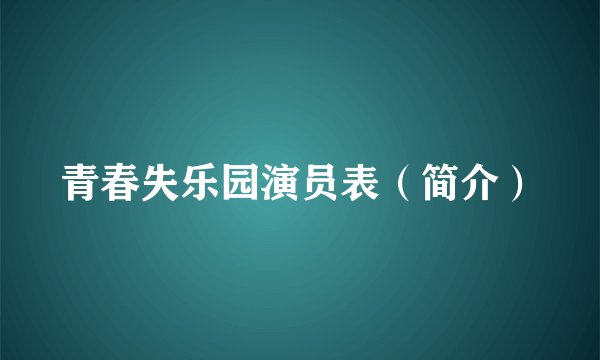 青春失乐园演员表（简介）