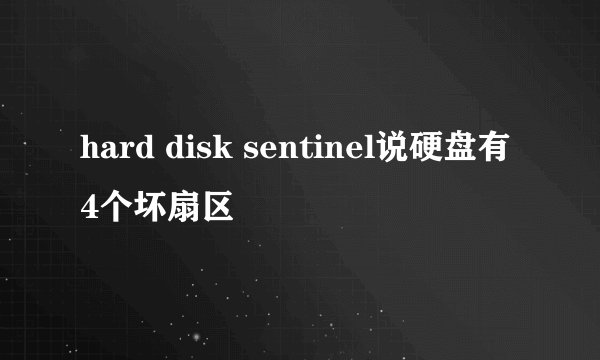 hard disk sentinel说硬盘有4个坏扇区