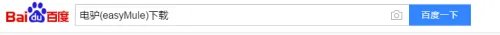 使用百度搜索引擎下载电驴(easyMule)的方法