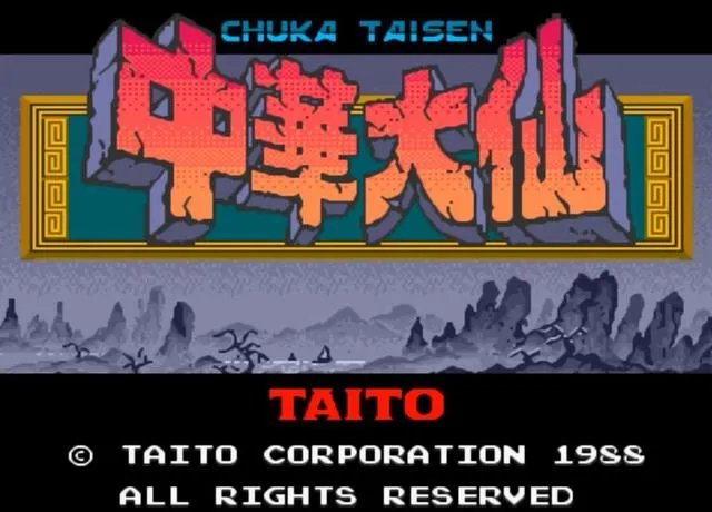 游戏厅经典老游戏 孙悟空