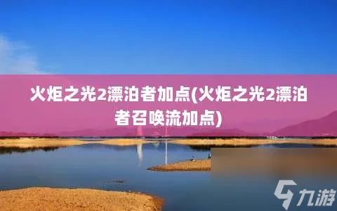火炬之光2漂泊者加点 火炬之光2漂泊者召唤流加点