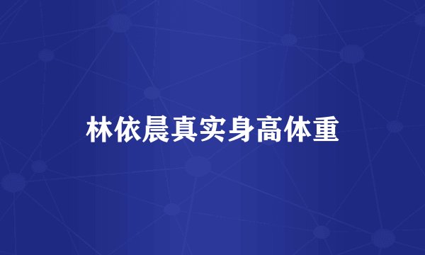 林依晨真实身高体重