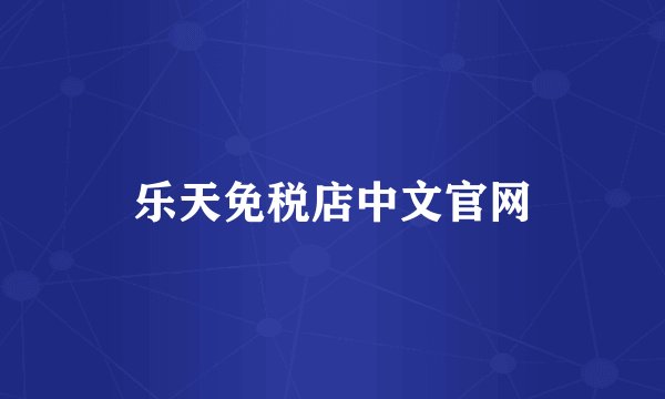 乐天免税店中文官网
