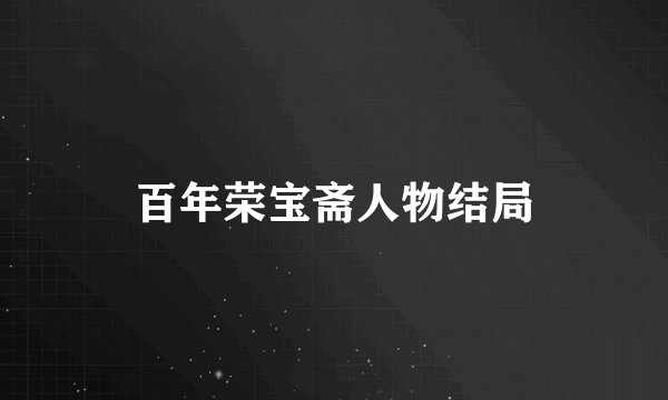 百年荣宝斋人物结局