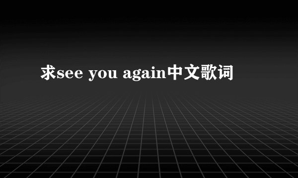 求see you again中文歌词