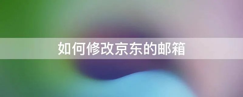 如何修改京东的邮箱