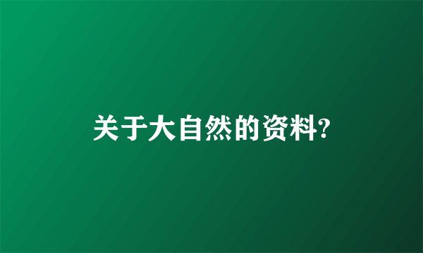 关于大自然的资料?
