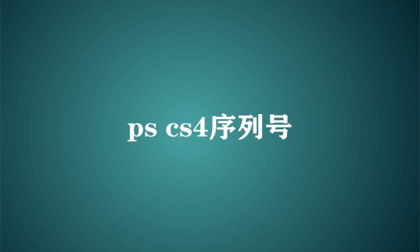 ps cs4序列号