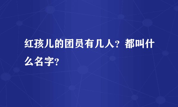 红孩儿的团员有几人？都叫什么名字？