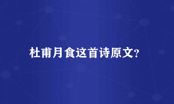 杜甫月食这首诗原文？