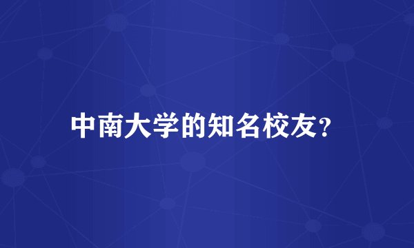 中南大学的知名校友？