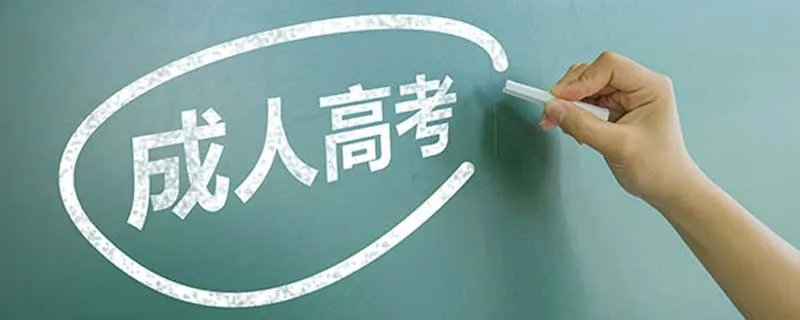 成人高考考试时间 2021成人高考的考试时间是什么时候