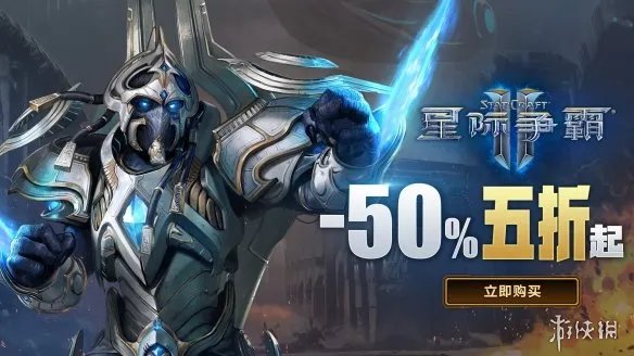 2020年开启暴雪打折季：《星际争霸》系列五折优惠